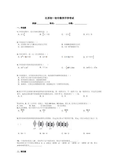 江苏初一初中数学开学考试带答案解析
