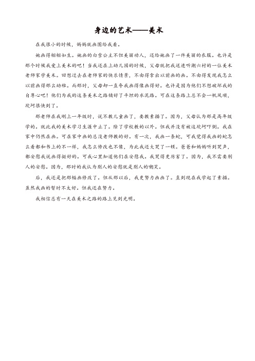2019年部编版六年级语文上册单元作文范文精选集：身边的艺术—美术