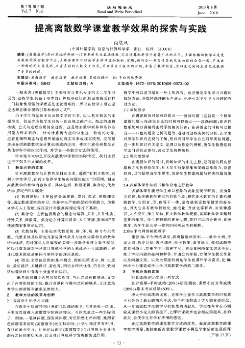 提高离散数学课堂教学效果的探索与实践