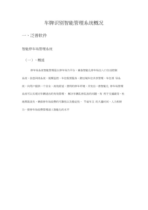 车牌识别智能管理系统概况