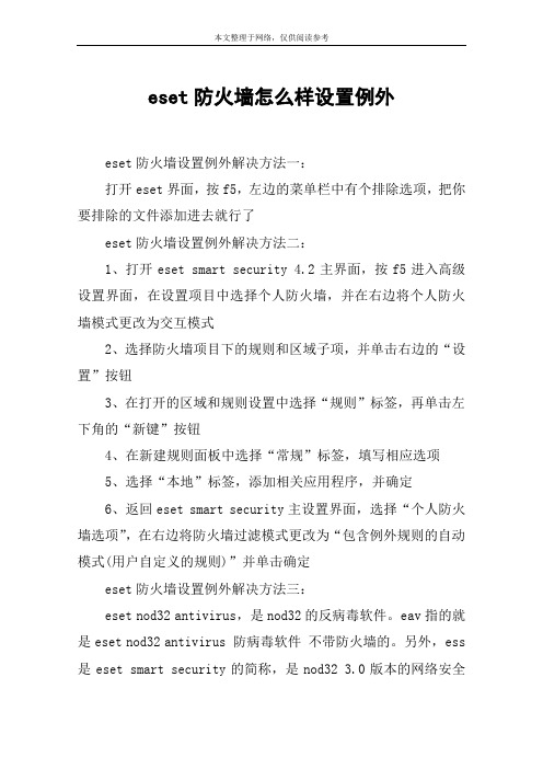 eset防火墙怎么样设置例外