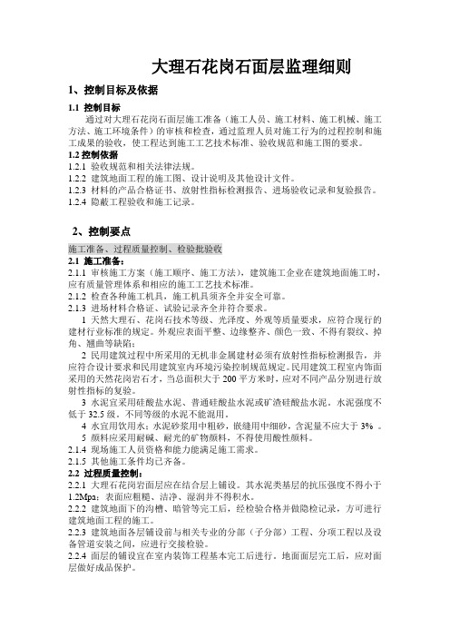大理石花岗石面层监理细则