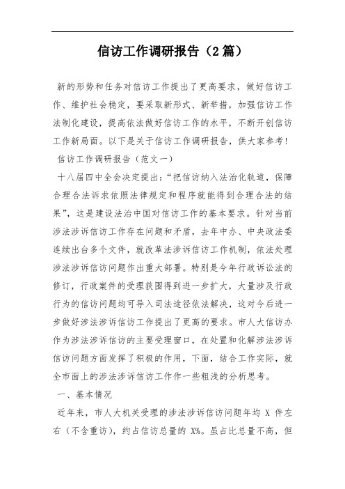 信访工作调研报告(2篇)