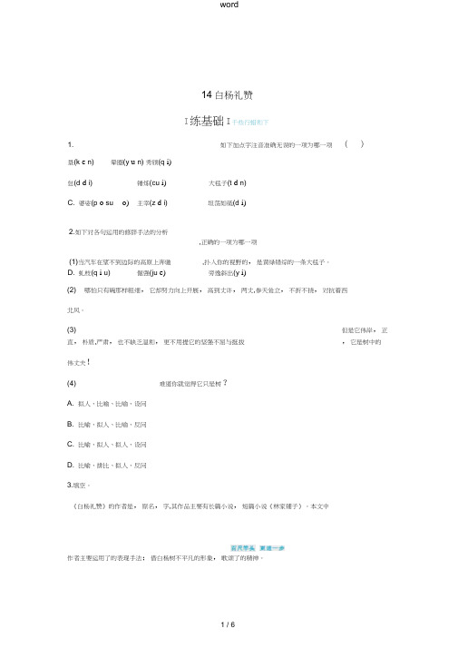 八年级语文上册第四单元14白杨礼赞同步四维训练新人教版-新人教版初中八年级上册语文试题
