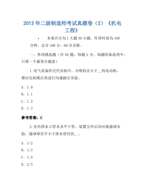 2013年二级建造师考试真题卷(2)《机电工程》