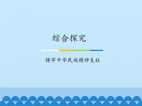 综合探究  铸牢中华民族的精神支柱_课件