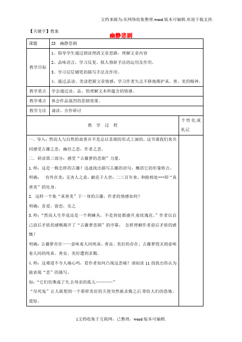 【教案】八年级语文上册第23课幽静悲剧教案3苏教版