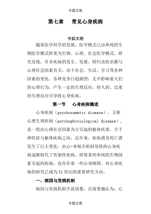 第七章 常见心身疾病之令狐文艳创作