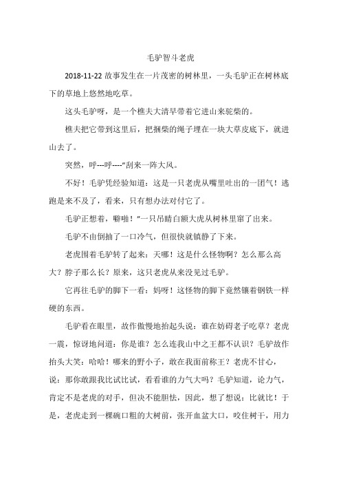 毛驴智斗老虎
