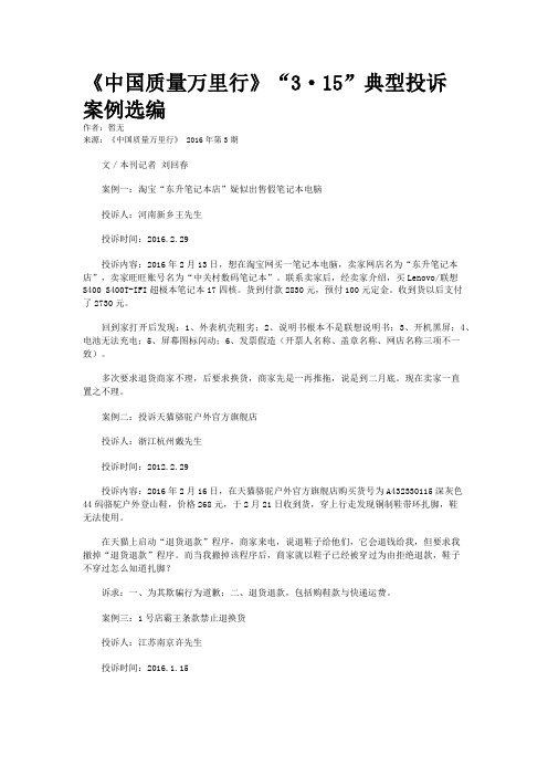 《中国质量万里行》“3·15”典型投诉案例选编