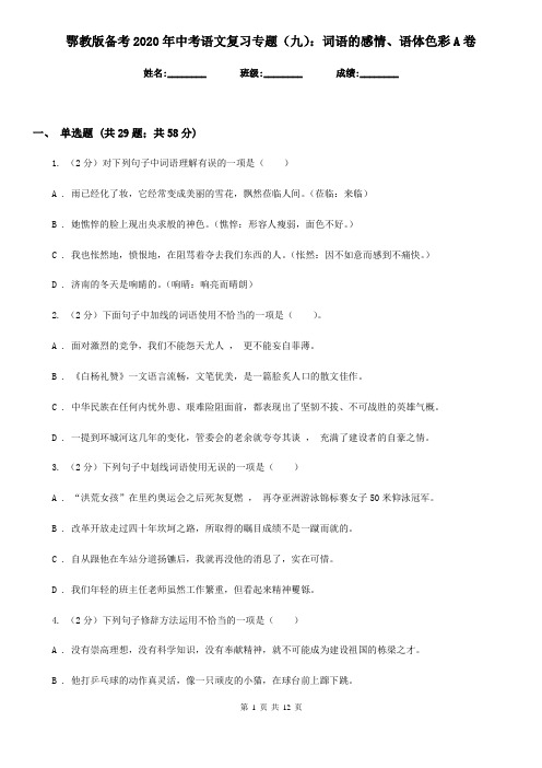 鄂教版备考2020年中考语文复习专题(九)：词语的感情、语体色彩A卷