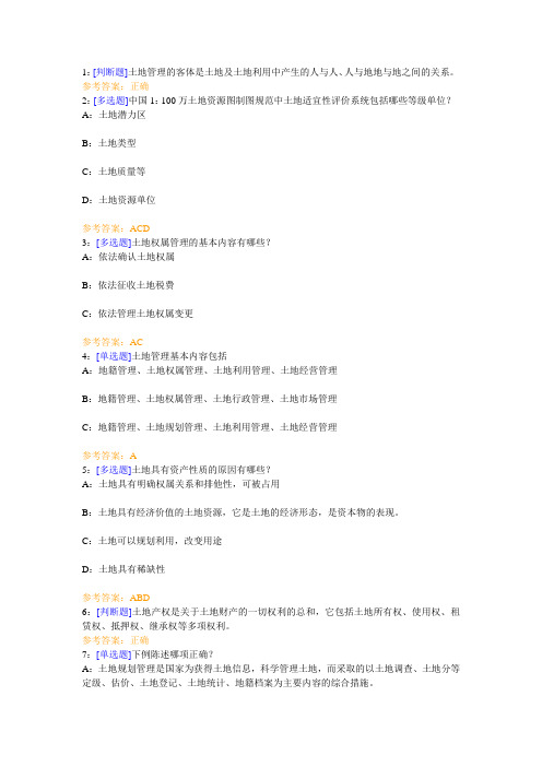 西南大学《土地评价与管理》网上作业及参考答案