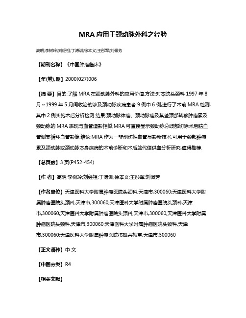 MRA应用于颈动脉外科之经验