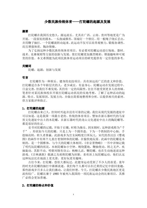 少数民族传统体育  打陀螺