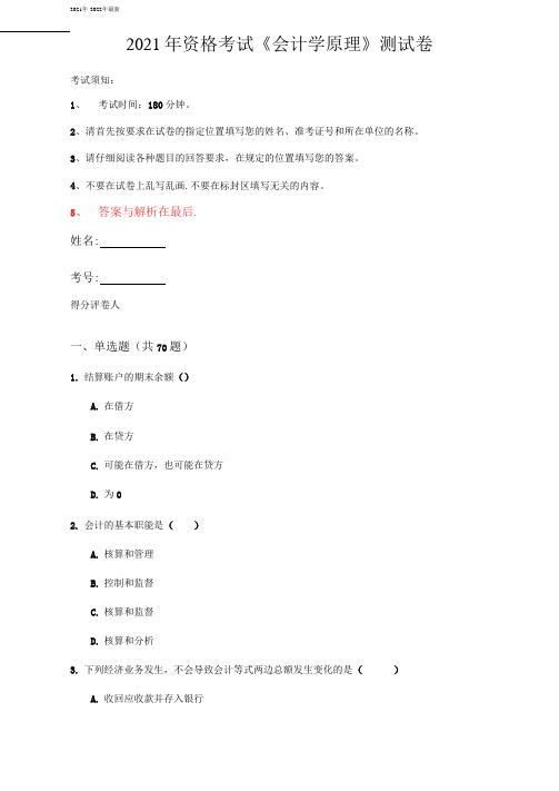 2021年资格考试《会计学原理》测试卷(第3套)
