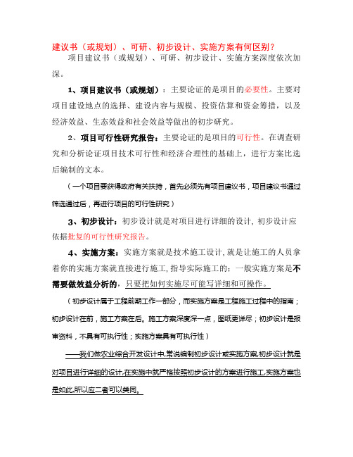 建议书(或规划)、可研、初步设计、实施方案