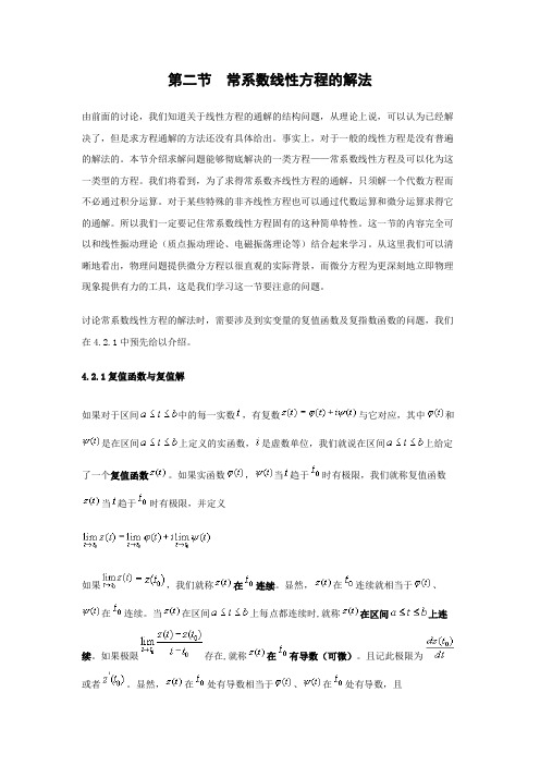 Word可编辑_常微分方程理论知识与算法 常系数线性方程的解法