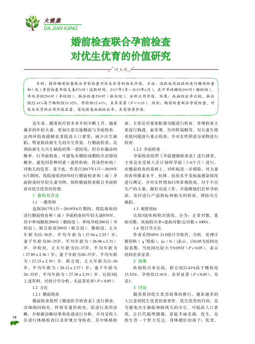 婚前检查联合孕前检查对优生优育的价值研究