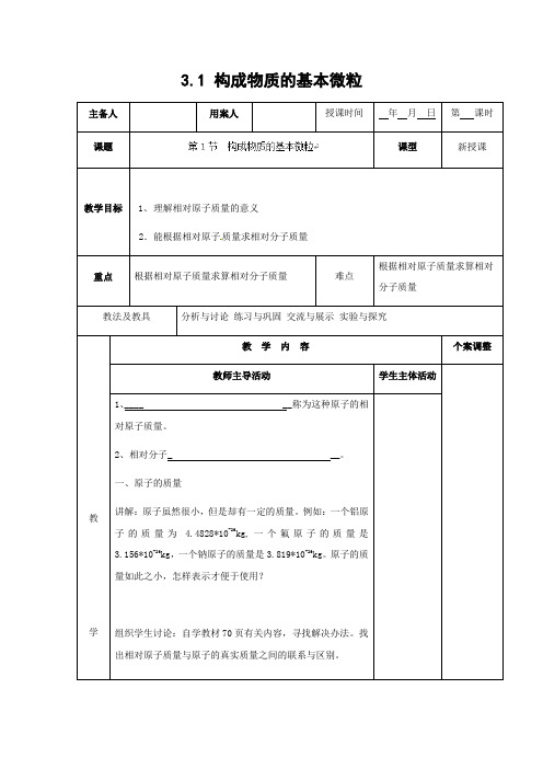 沪教版化学-九年级上册-3.1 构成物质的基本微粒教案课时4沪教版