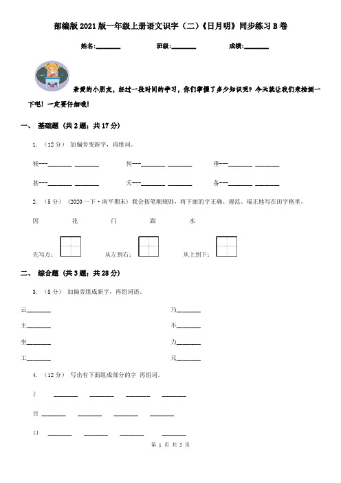 部编版2021版一年级上册语文识字(二)《日月明》同步练习B卷