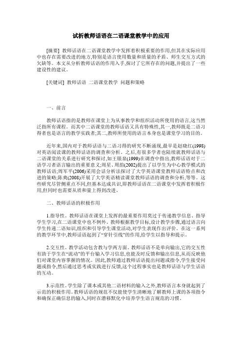 试析教师话语在二语课堂教学中的应用