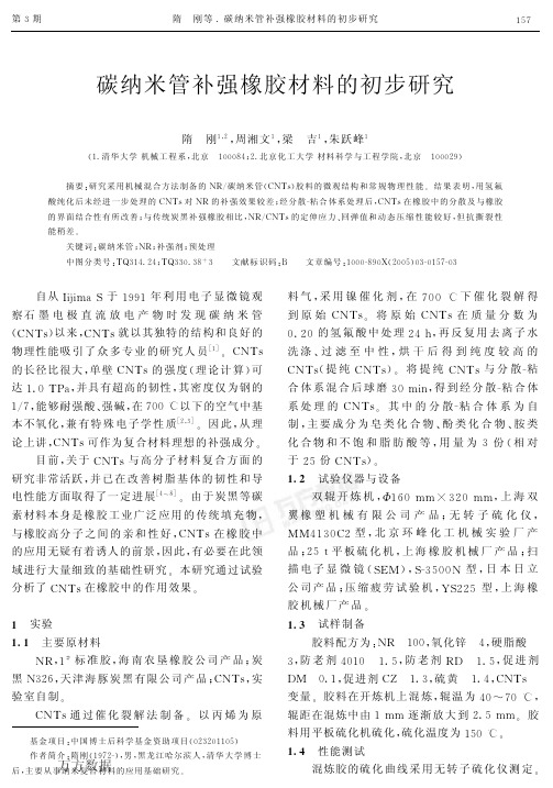 碳纳米管补强橡胶材料的初步研究