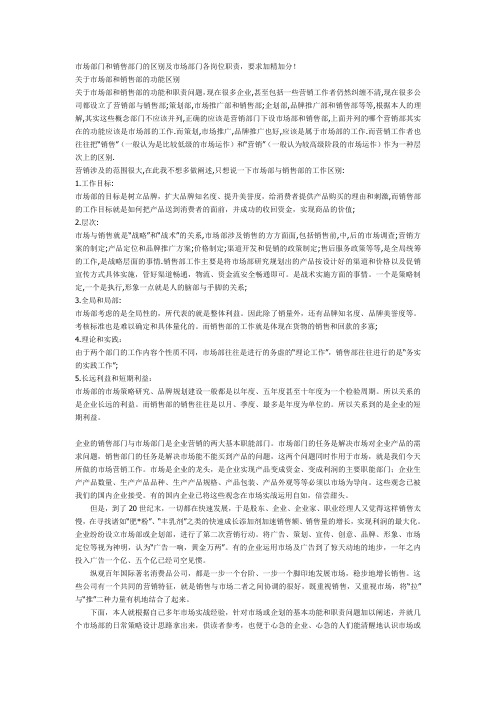 市场部门和销售部门的区别及市场部门各岗位职责