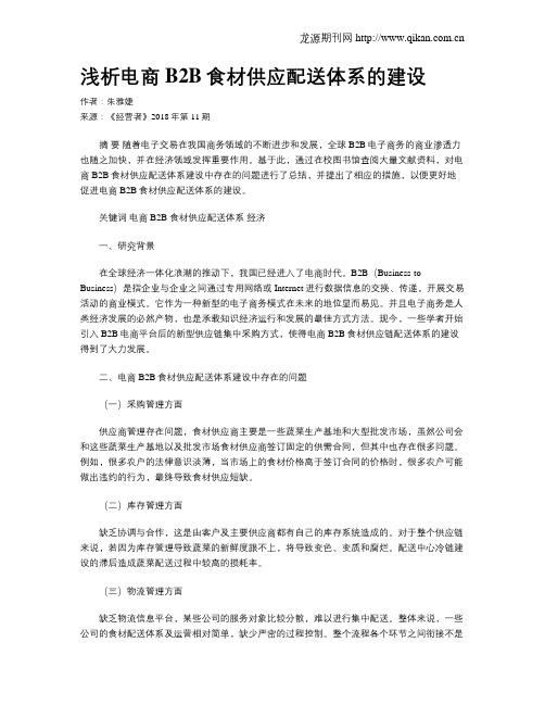浅析电商B2B食材供应配送体系的建设