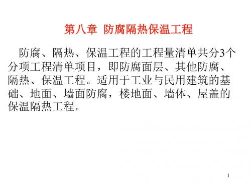 第八章防腐隔热保温工程