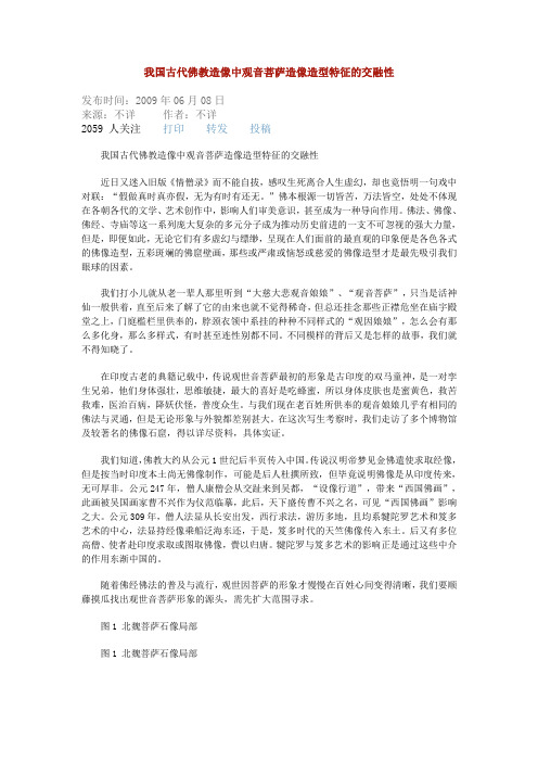 我国古代佛教造像中观音菩萨造像造型特征的交融性
