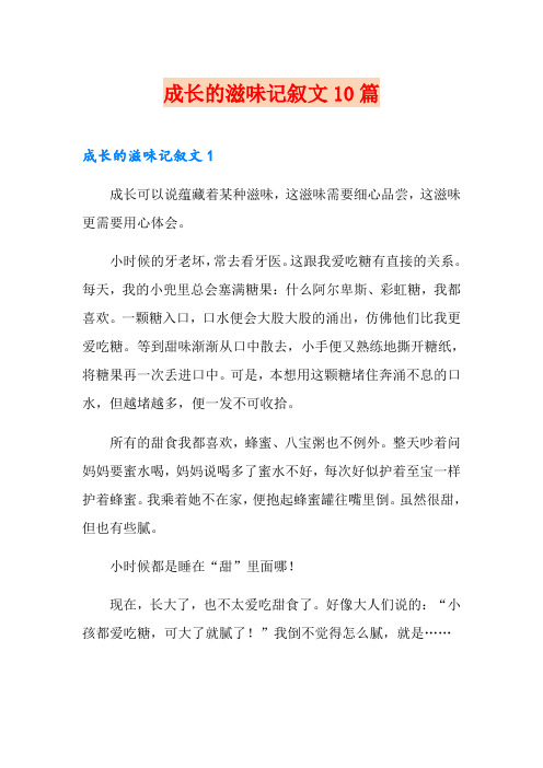 成长的滋味记叙文10篇