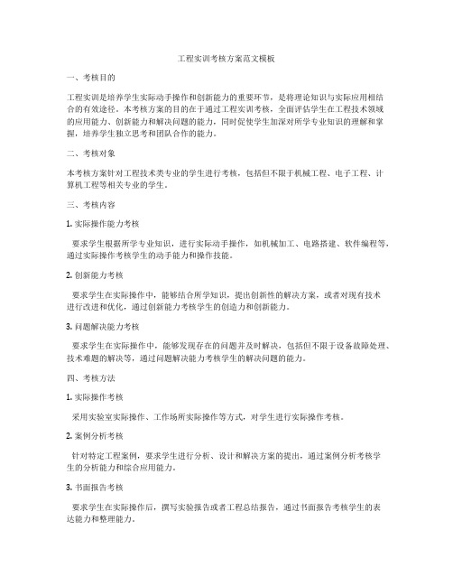 工程实训考核方案范文模板