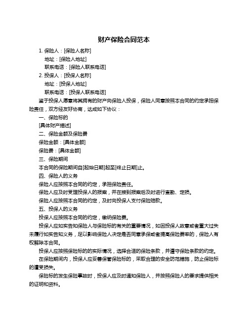 财产保险合同范本