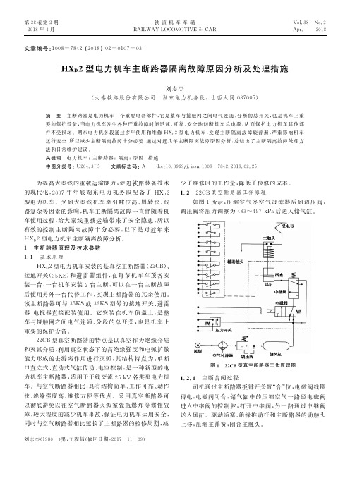 HXD2型电力机车主断路器隔离故障原因分析及处理措施