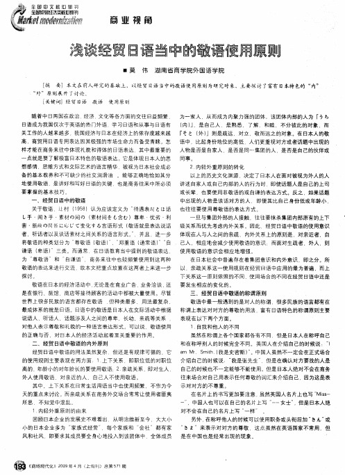 浅谈经贸日语当中的敬语使用原则