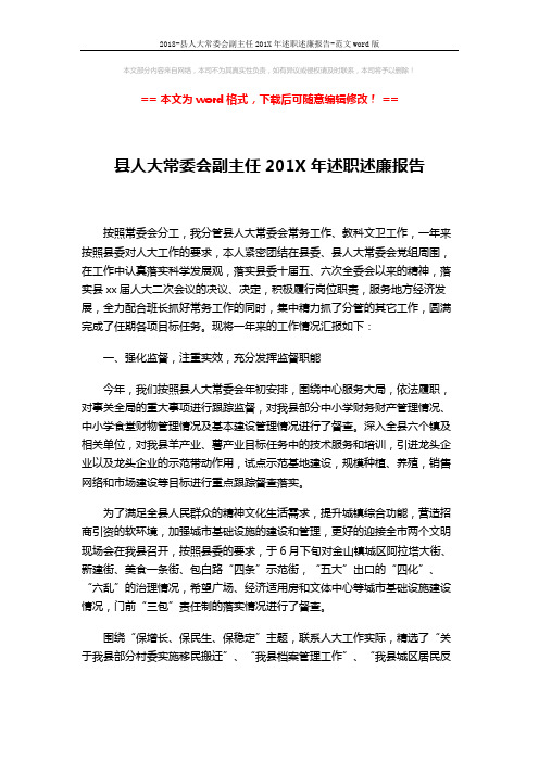 2018-县人大常委会副主任201X年述职述廉报告-范文word版 (2页)