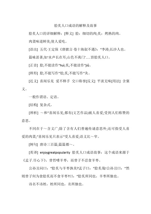 脍炙人口成语的解释及故事