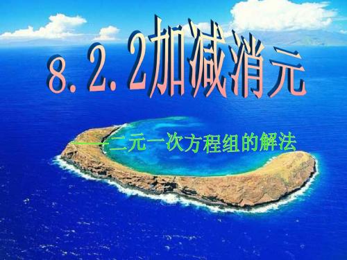 数学：8.2消元——二元一次方程组的解法(第2课时)课件(人教新课标七年级下)