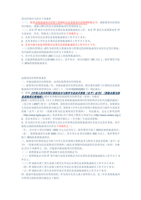 “项目经理”&“高级项目经理”申报条件
