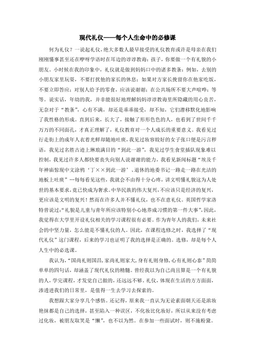 现代礼仪结课论文