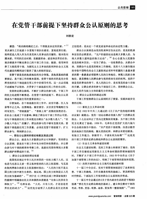 在党管干部前提下坚持群众公认原则的思考