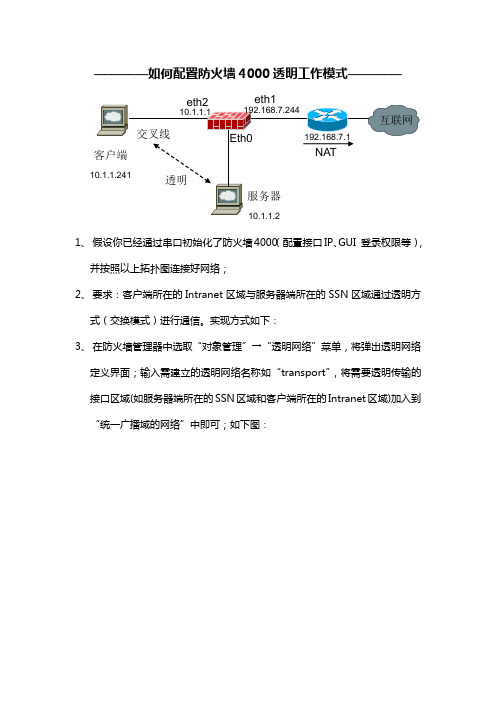 天融防火墙信工作模式操作说明