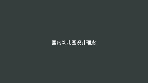 M-国内幼儿园设计理念  幼儿园建筑调研报告