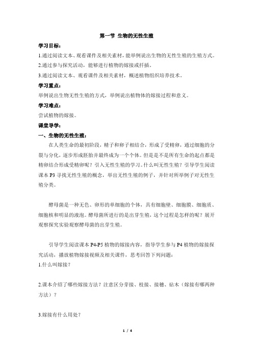 苏教版生物八年级下册 21.1《生物的无性生殖》导学案1