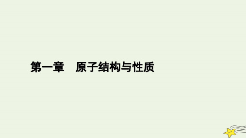 新教材高中化学 第一章 原子结构与性质 第1节 原子结构(第3课时)课件 新人教版选择性必修2