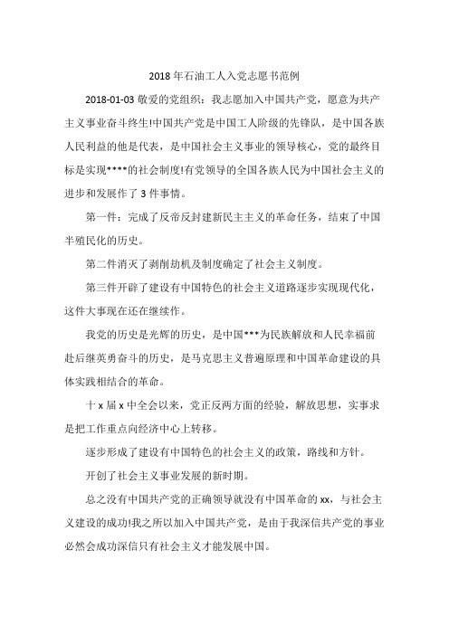 2018年石油工人入党志愿书范例