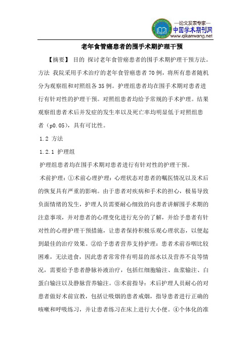 老年食管癌患者的围手术期护理干预