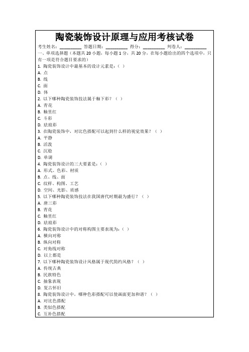 陶瓷装饰设计原理与应用考核试卷