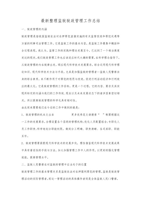 最新整理监狱狱政管理工作总结.docx