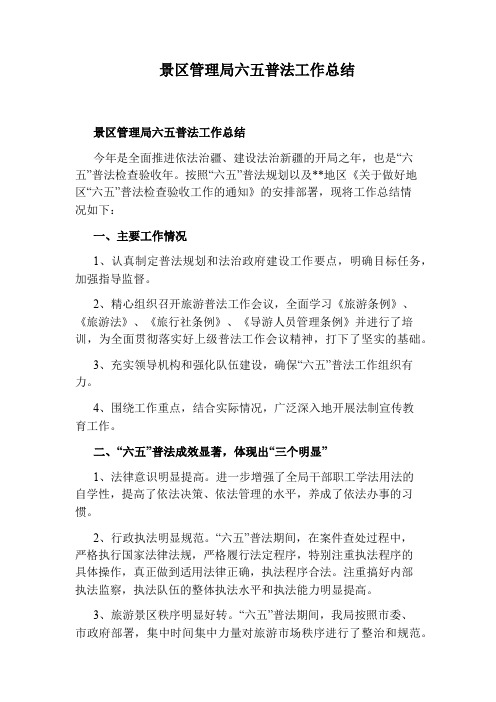 景区管理局六五普法工作总结